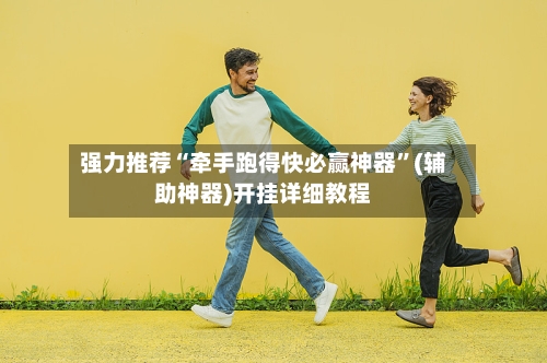 强力推荐“牵手跑得快必赢神器	”(辅助神器)开挂详细教程-第1张图片