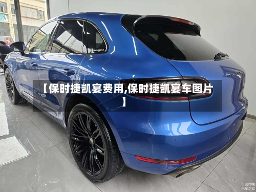 【保时捷凯宴费用,保时捷凯宴车图片】-第2张图片