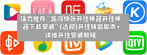 强力推荐“跑得快张开挂神器开挂神器下载安装”(透视)开挂辅助脚本+详细开挂安装教程-第1张图片