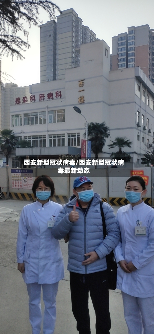 西安新型冠状病毒/西安新型冠状病毒最新动态-第2张图片