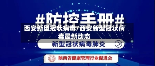 西安新型冠状病毒/西安新型冠状病毒最新动态-第1张图片