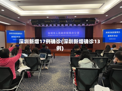 深圳新增17例确诊(深圳新增确诊13例)-第2张图片