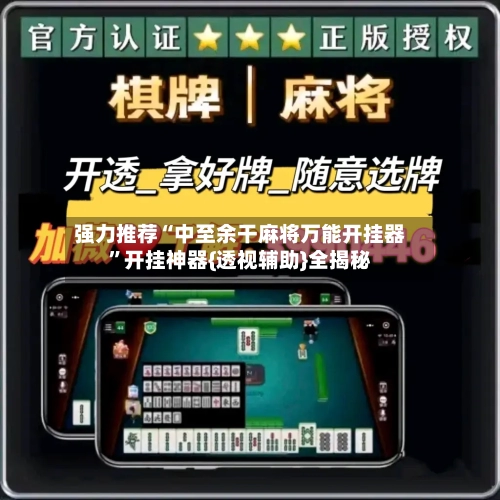 强力推荐“中至余干麻将万能开挂器”开挂神器{透视辅助}全揭秘-第2张图片