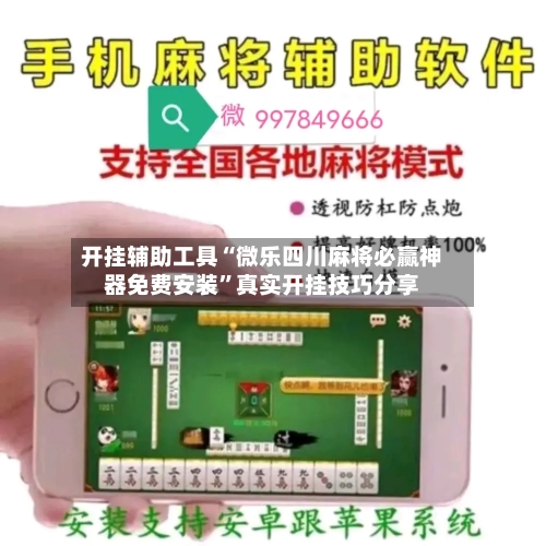 开挂辅助工具“微乐四川麻将必赢神器免费安装”真实开挂技巧分享-第1张图片