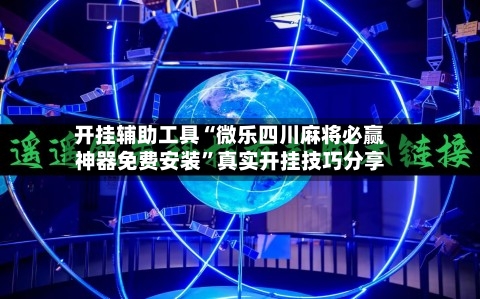 开挂辅助工具“微乐四川麻将必赢神器免费安装	”真实开挂技巧分享-第2张图片