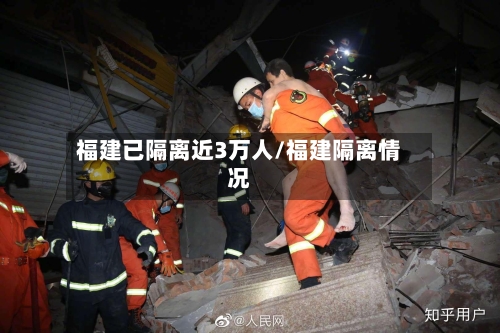 福建已隔离近3万人/福建隔离情况-第1张图片