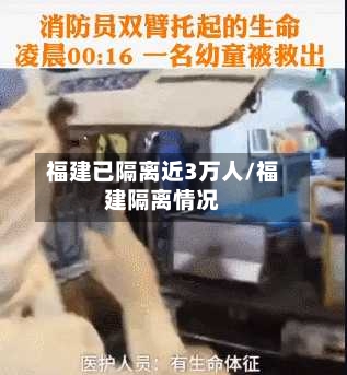 福建已隔离近3万人/福建隔离情况-第2张图片