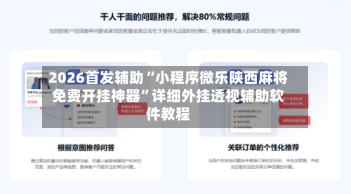 2026首发辅助“小程序微乐陕西麻将免费开挂神器”详细外挂透视辅助软件教程-第1张图片