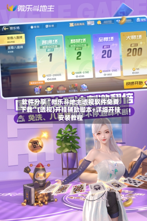 软件分享“微乐斗地主透视软件免费下载”(透视)开挂辅助脚本+详细开挂安装教程-第2张图片