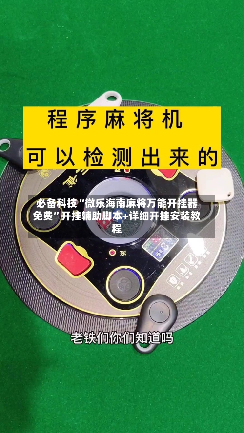 必备科技“微乐海南麻将万能开挂器免费”开挂辅助脚本+详细开挂安装教程-第2张图片