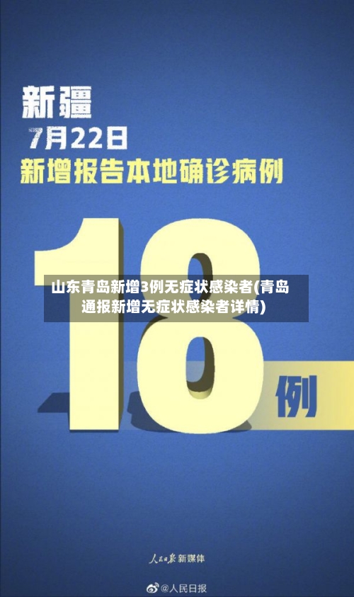 山东青岛新增3例无症状感染者(青岛通报新增无症状感染者详情)-第2张图片