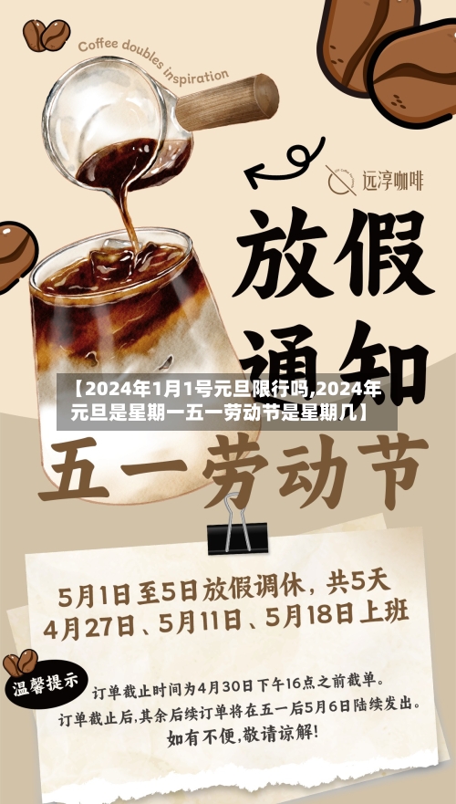【2024年1月1号元旦限行吗,2024年元旦是星期一五一劳动节是星期几】-第1张图片