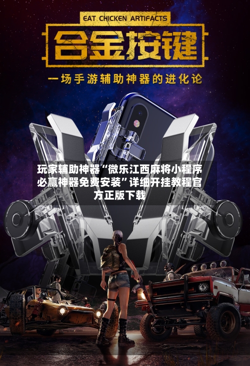 玩家辅助神器“微乐江西麻将小程序必赢神器免费安装”详细开挂教程官方正版下载-第2张图片