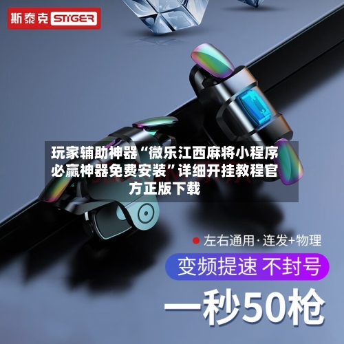 玩家辅助神器“微乐江西麻将小程序必赢神器免费安装	”详细开挂教程官方正版下载-第1张图片