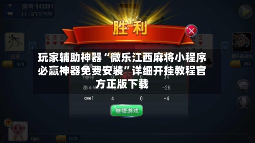 玩家辅助神器“微乐江西麻将小程序必赢神器免费安装	”详细开挂教程官方正版下载-第3张图片