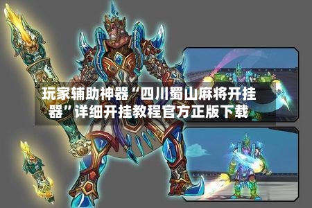 玩家辅助神器“四川蜀山麻将开挂器”详细开挂教程官方正版下载-第1张图片