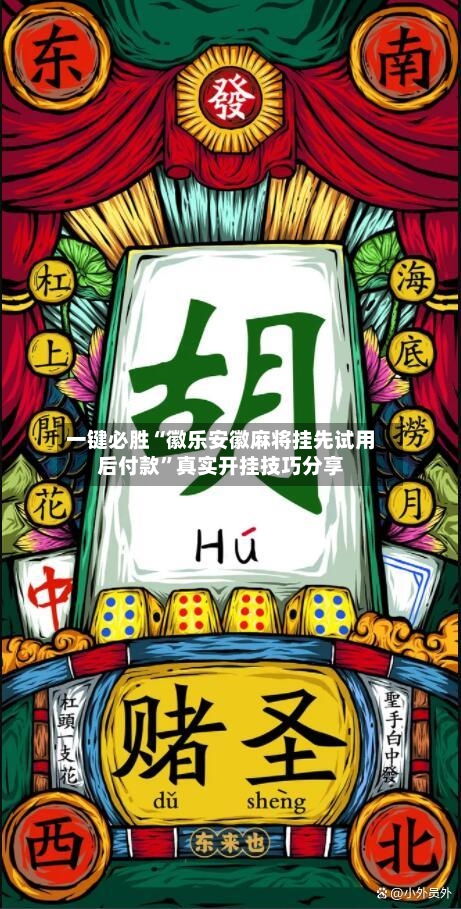 一键必胜“徽乐安徽麻将挂先试用后付款”真实开挂技巧分享-第2张图片