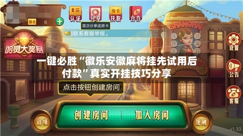 一键必胜“徽乐安徽麻将挂先试用后付款	”真实开挂技巧分享-第3张图片