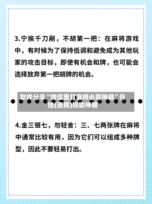 软件分享“微信里打麻将必赢神器”开挂(透视)辅助神器-第2张图片