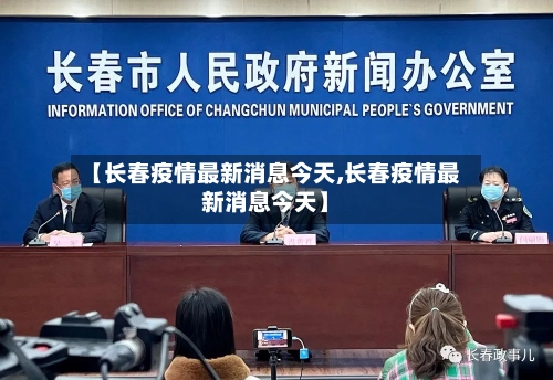 【长春疫情最新消息今天,长春疫情最新消息今天】-第1张图片