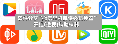 软件分享“微信里打麻将必赢神器”开挂(透视)辅助神器-第3张图片