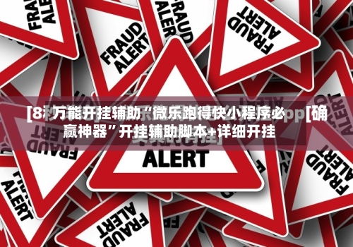 万能开挂辅助“微乐跑得快小程序必赢神器”开挂辅助脚本+详细开挂-第2张图片