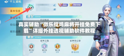 真实辅助“微乐捉鸡麻将开挂免费下载”详细外挂透视辅助软件教程-第2张图片