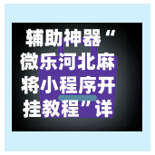 辅助神器“微乐河北麻将小程序开挂教程	”详细外挂透视辅助软件教程-第2张图片