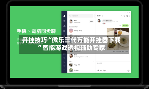 开挂技巧“微乐三代万能开挂器下载”智能游戏透视辅助专家-第2张图片