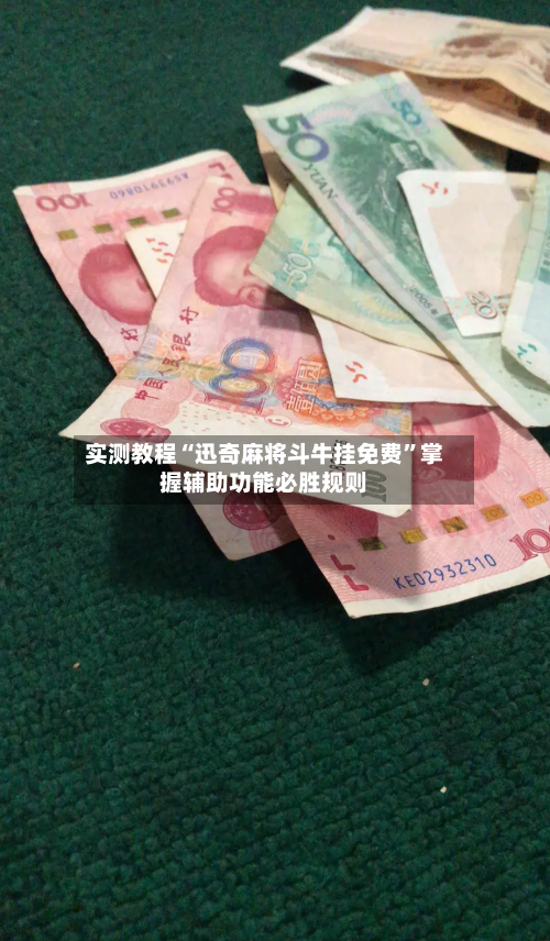 实测教程“迅奇麻将斗牛挂免费	”掌握辅助功能必胜规则-第2张图片