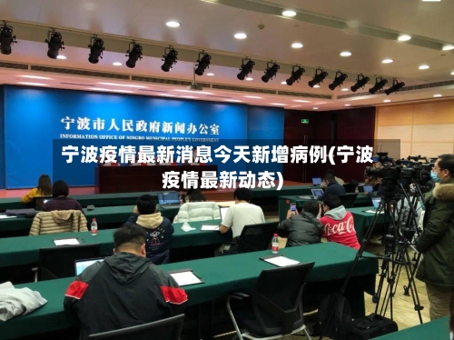 宁波疫情最新消息今天新增病例(宁波疫情最新动态)-第1张图片