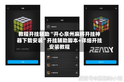 教程开挂辅助“开心泉州麻将开挂神器下载安装	”开挂辅助脚本+详细开挂安装教程-第1张图片