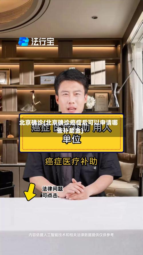 北京确诊(北京确诊癌症后可以申请哪些补助金)-第2张图片