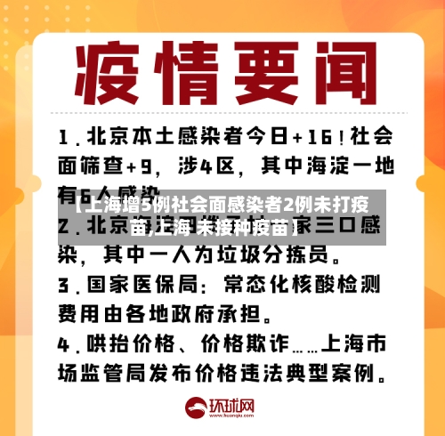 【上海增5例社会面感染者2例未打疫苗,上海 未接种疫苗】-第2张图片