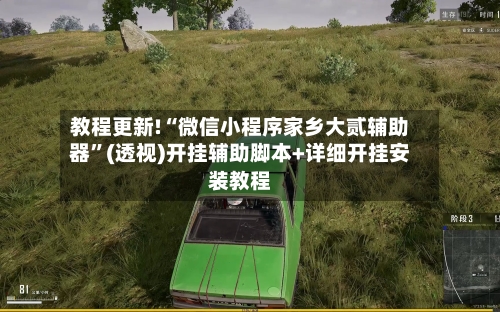 教程更新!“微信小程序家乡大贰辅助器”(透视)开挂辅助脚本+详细开挂安装教程-第1张图片