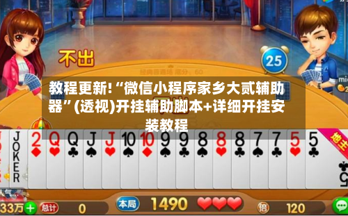 教程更新!“微信小程序家乡大贰辅助器”(透视)开挂辅助脚本+详细开挂安装教程-第2张图片