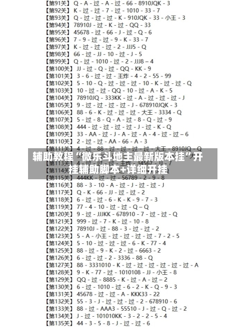 辅助教程“微乐斗地主最新版本挂”开挂辅助脚本+详细开挂-第1张图片