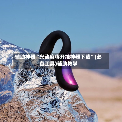 辅助神器“兴动麻将开挂神器下载	”(必备工具)辅助教学-第1张图片
