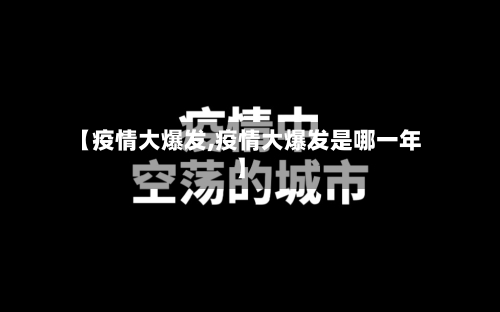 【疫情大爆发,疫情大爆发是哪一年】-第2张图片