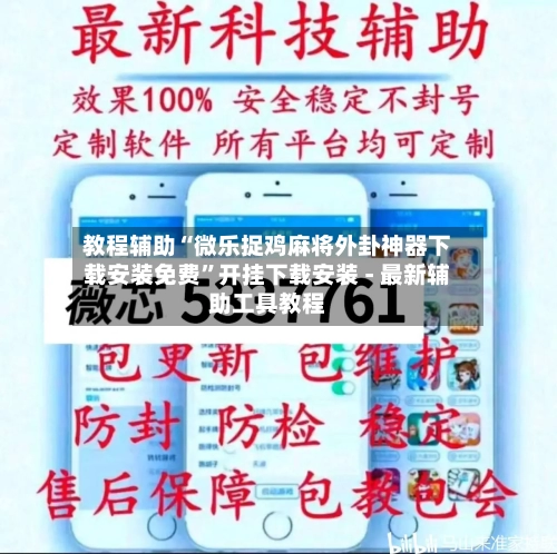 教程辅助“微乐捉鸡麻将外卦神器下载安装免费”开挂下载安装 - 最新辅助工具教程-第1张图片