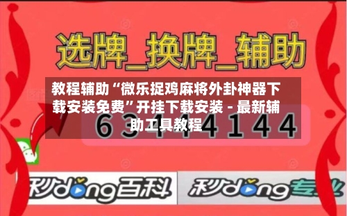 教程辅助“微乐捉鸡麻将外卦神器下载安装免费”开挂下载安装 - 最新辅助工具教程-第2张图片