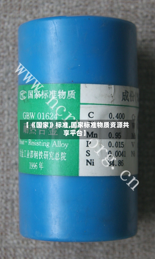 【《国家》标准,国家标准物质资源共享平台】-第1张图片