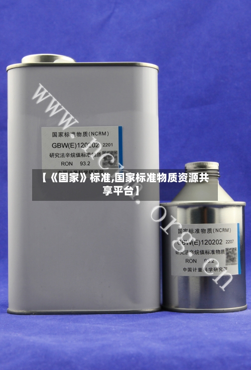 【《国家》标准,国家标准物质资源共享平台】-第2张图片