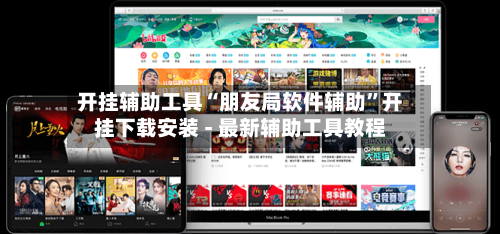 开挂辅助工具“朋友局软件辅助”开挂下载安装 - 最新辅助工具教程-第1张图片