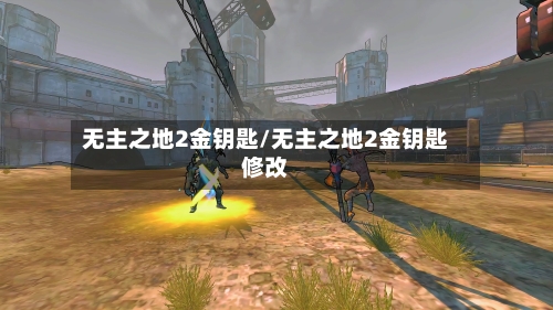 无主之地2金钥匙/无主之地2金钥匙修改-第3张图片