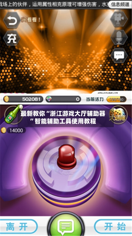 最新教你“浙江游戏大厅辅助器”智能辅助工具使用教程-第3张图片
