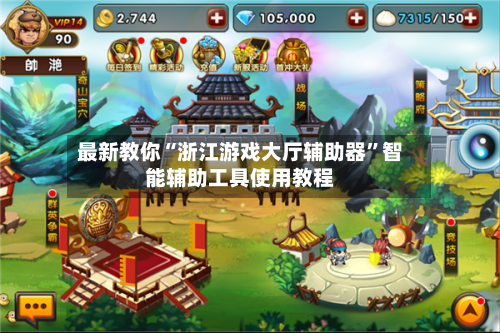 最新教你“浙江游戏大厅辅助器”智能辅助工具使用教程-第2张图片