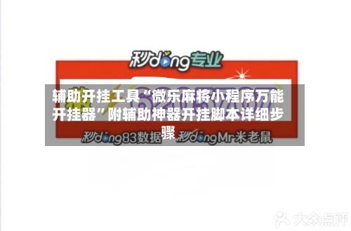辅助开挂工具“微乐麻将小程序万能开挂器	”附辅助神器开挂脚本详细步骤-第2张图片