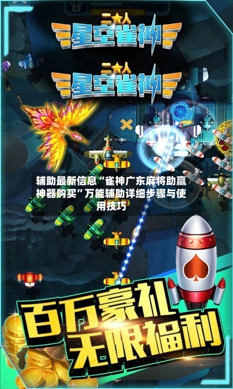 辅助最新信息“雀神广东麻将助赢神器购买”万能辅助详细步骤与使用技巧-第2张图片