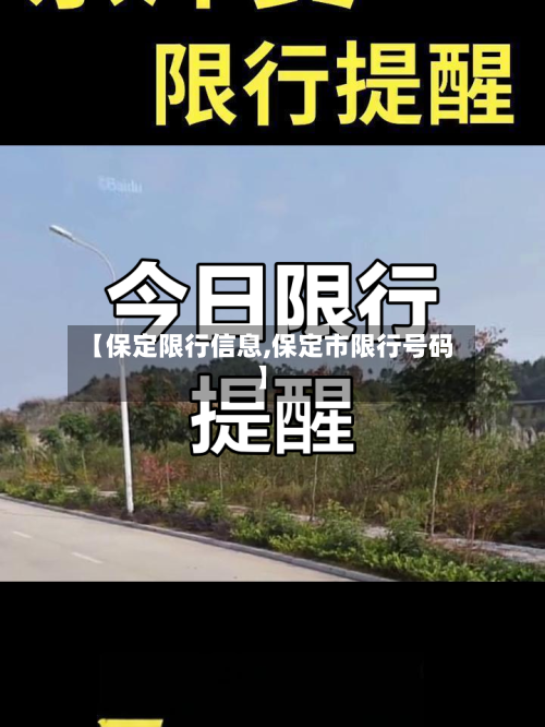 【保定限行信息,保定市限行号码】-第2张图片